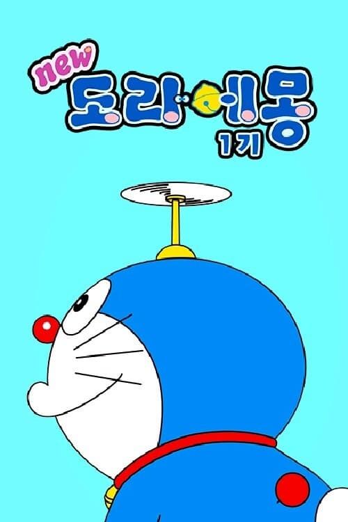 Doraemon (2005) Season 2 (Dub)