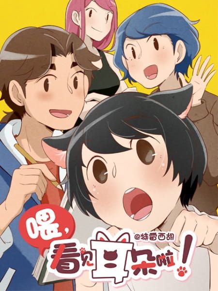 [The Best Manga] Hora, Mimi ga Mieteru yo! (ONA) (Chinese)