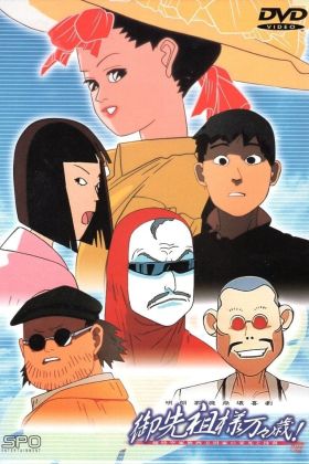 Gosenzo-sama Banbanzai! (OVA) (Sub) Limited Edition