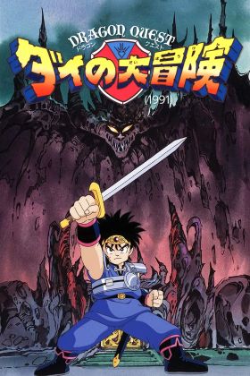 Dragon Quest: Dai no Daibouken (TV)