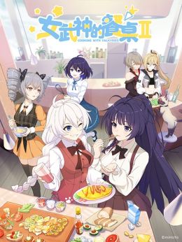 [Comedy] Cooking with Valkyries (ONA) (Chinese) New