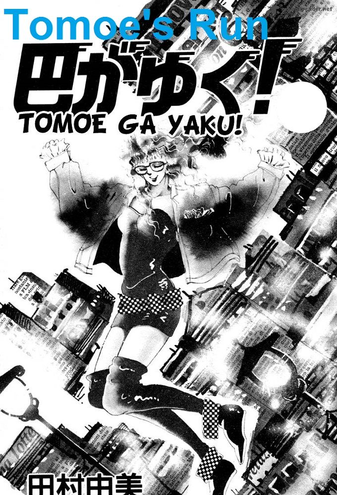 Tomoe ga Yuku! (OVA) (Sub) Series All Volumes