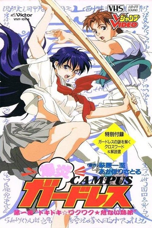 Bakuen Campus Guardress (OVA) (Sub) Seasson 2