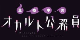 [Series All Volumes] Mayonaka no Occult Koumuin: Fukurokouji to Ano Ko to Ore to (OVA) (Sub)