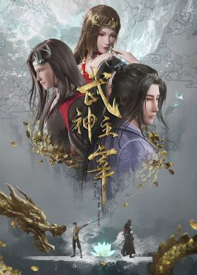 [Action] Wu Shen Zhu Zai (ONA) (Chinese) New Released