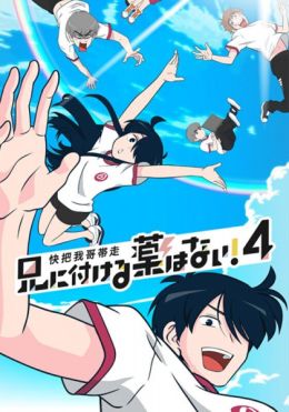 [School] Ani ni Tsukeru Kusuri wa Nai! 4 (TV) (Sub) Full Series