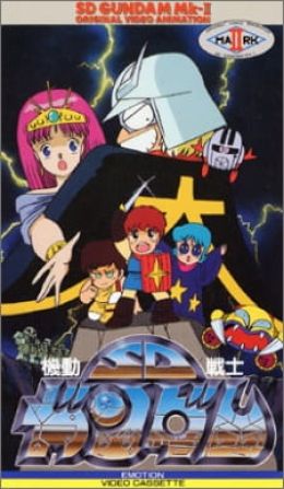 [Original] Mobile Suit SD Gundam Mk II (OVA) (Sub)