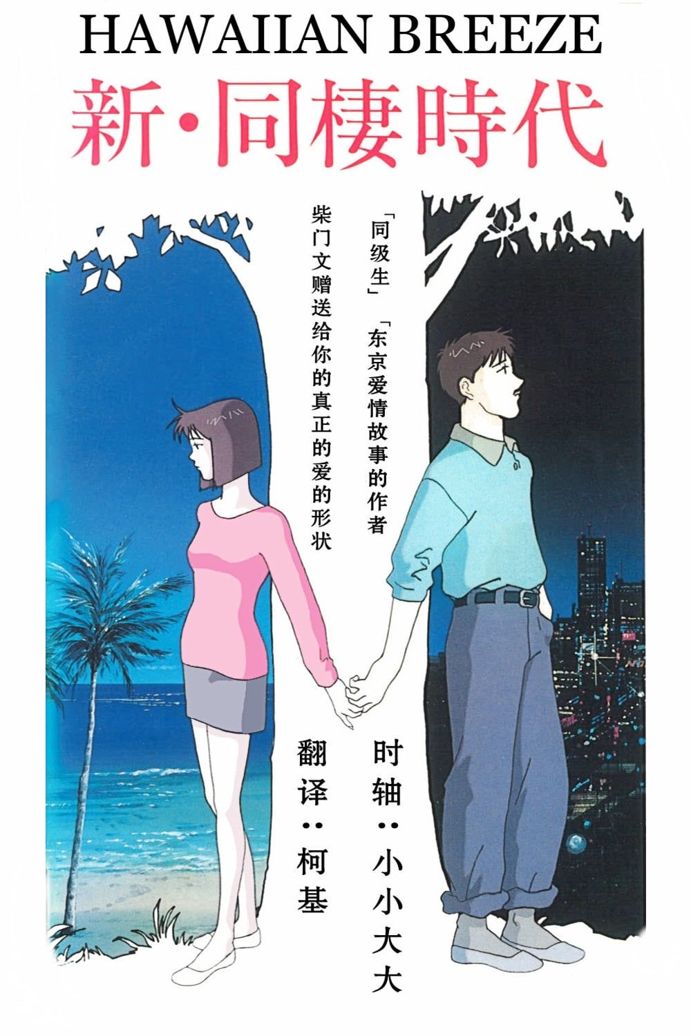Shin Dousei Jidai: Hawaiian Breeze (OVA) (Sub) Full DVD