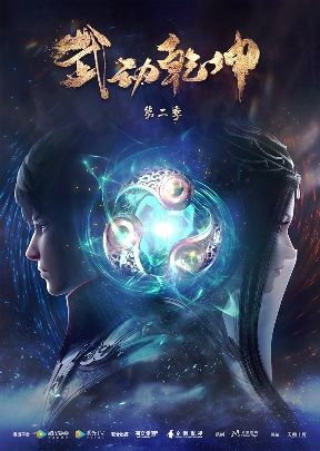 Wu Dong Qian Kun 2nd Season