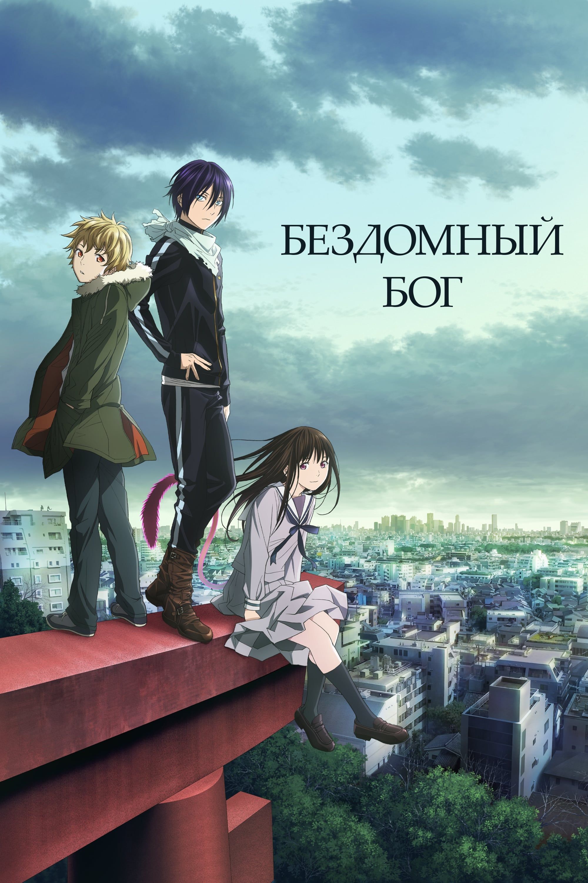 [Action] Noragami (Dub) (TV) Series All Volumes